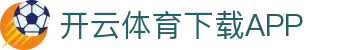 开云·体育（官网）APP下载-KAIYUN SPORTS